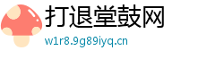 打退堂鼓网 打退堂鼓网